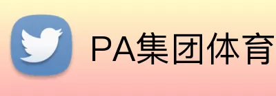 PA集团体育 logo